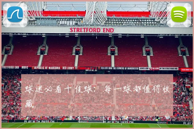 球迷必看十佳球:每一球都值得收藏