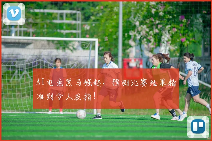 AI电竞黑马崛起，预测比赛结果精准到令人发指！