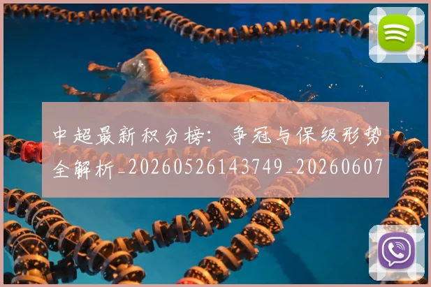 中超最新积分榜：争冠与保级形势全解析_20260526143749_20260607160748