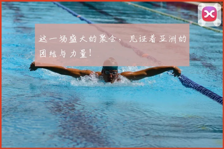 这一场盛大的聚会，见证着亚洲的团结与力量！