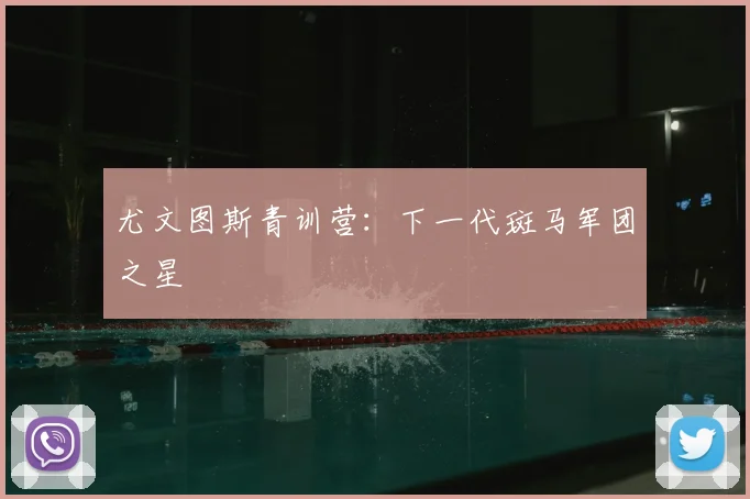 尤文图斯青训营:下一代斑马军团之星