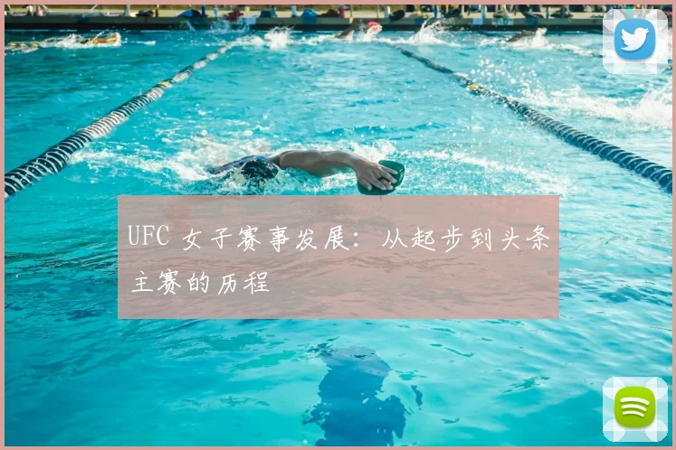 UFC 女子赛事发展：从起步到头条主赛的历程