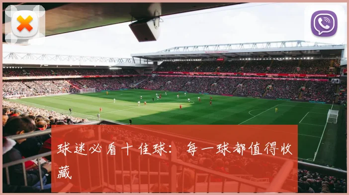 球迷必看十佳球：每一球都值得收藏