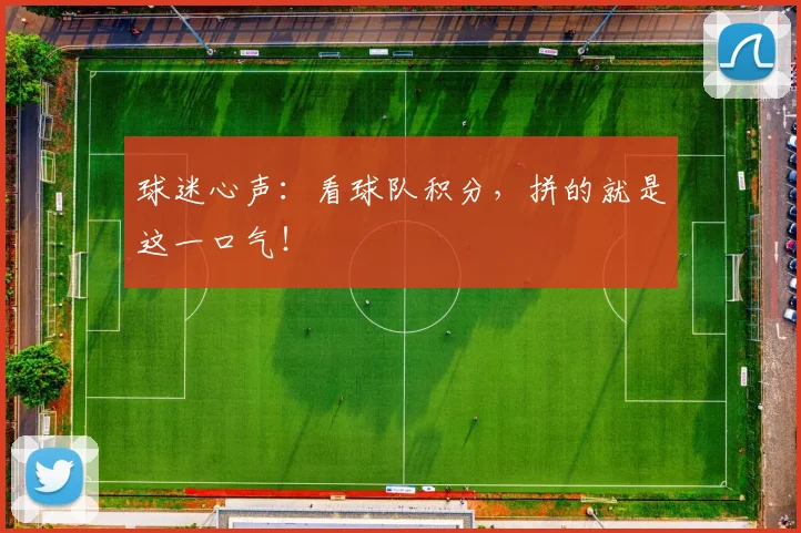 球迷心声：看球队积分，拼的就是这一口气！
