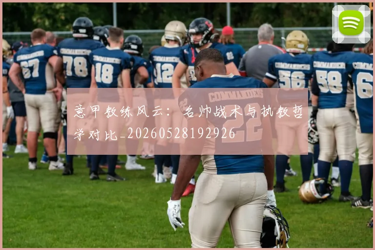 意甲教练风云：名帅战术与执教哲学对比_20260528192926