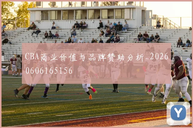 CBA商业价值与品牌赞助分析_20260606165156
