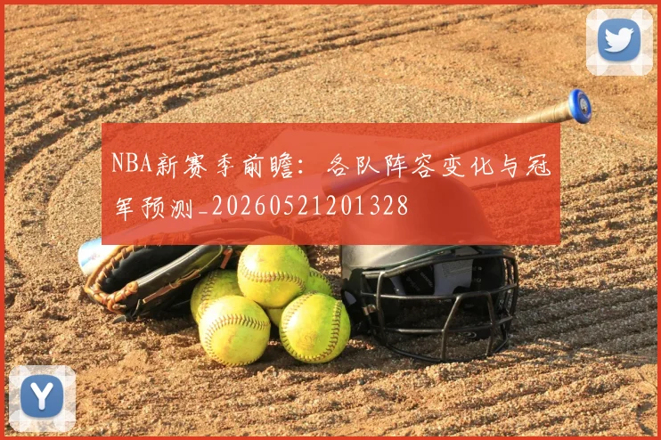 NBA新赛季前瞻：各队阵容变化与冠军预测_20260521201328