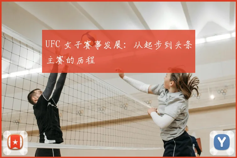 UFC 女子赛事发展：从起步到头条主赛的历程