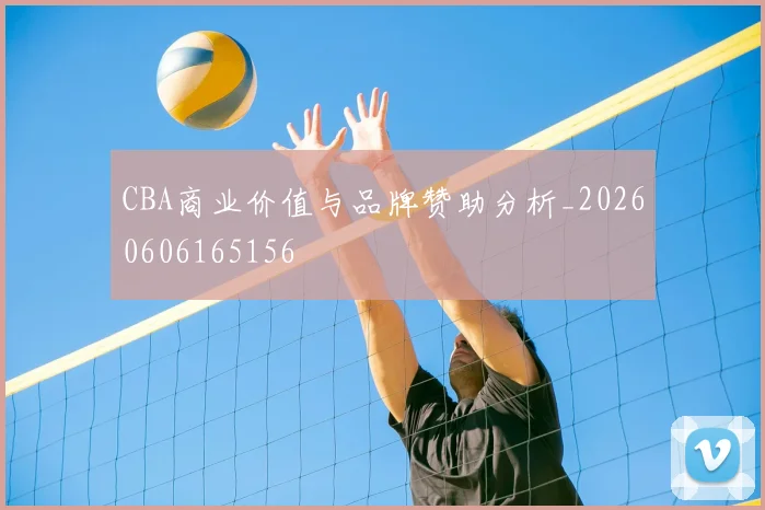 CBA商业价值与品牌赞助分析_20260606165156