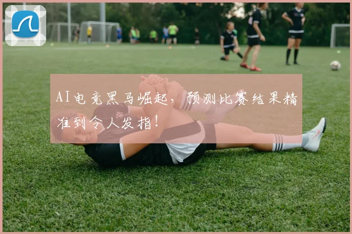 AI电竞黑马崛起，预测比赛结果精准到令人发指！
