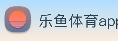 乐鱼体育app官网入口 Logo
